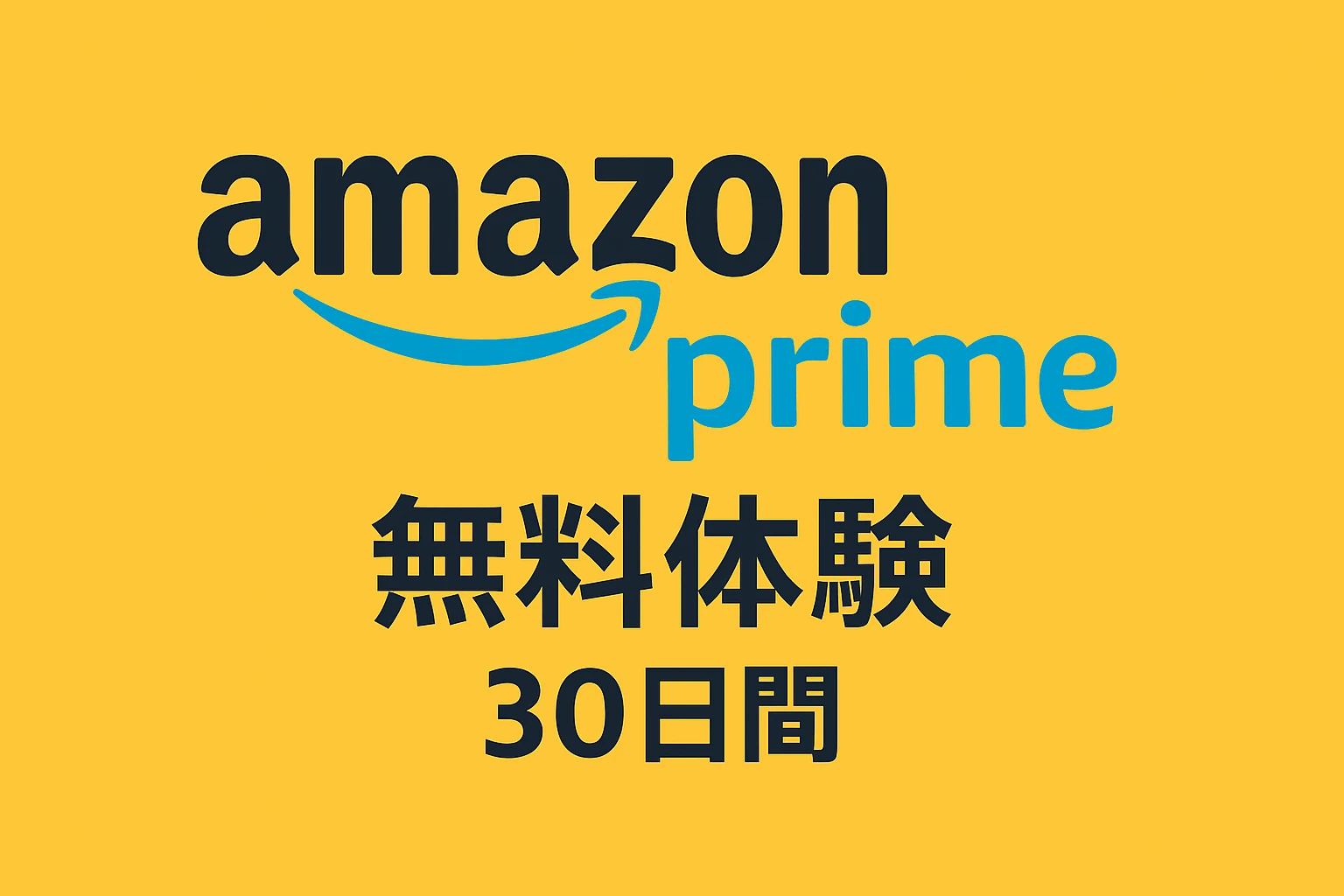 Amazon Prime 無料体験